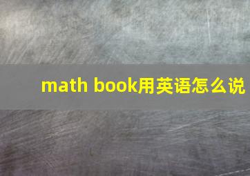 math book用英语怎么说